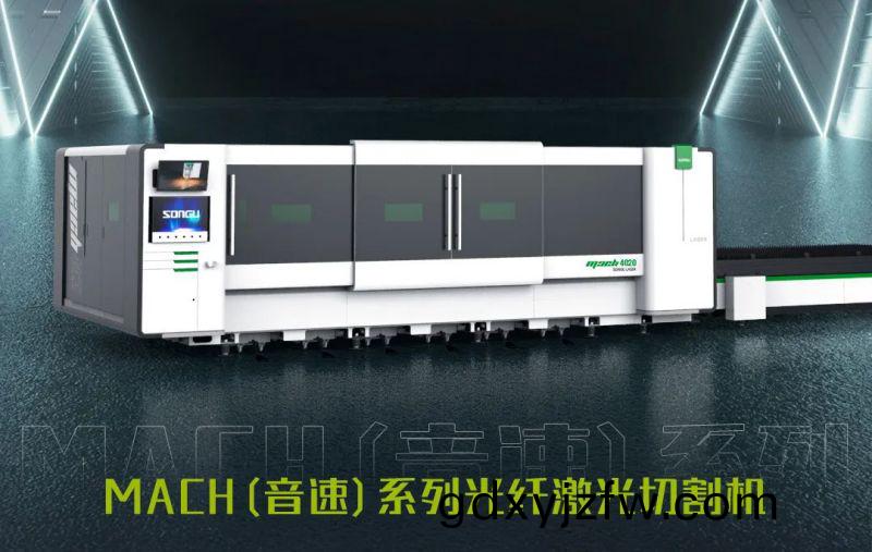 鬆(song)穀激光MACH係列激光(guang)切割機.jpg